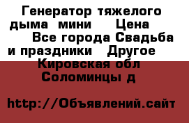 Генератор тяжелого дыма (мини). › Цена ­ 6 000 - Все города Свадьба и праздники » Другое   . Кировская обл.,Соломинцы д.